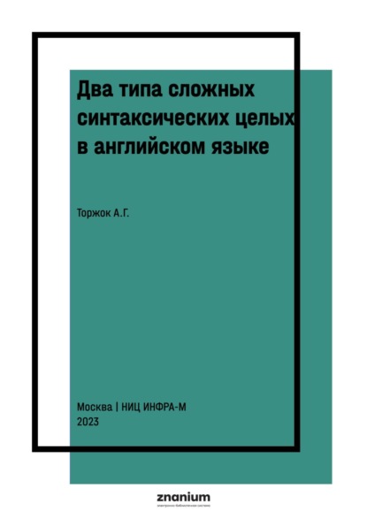 Григорьевна Альбина Торжок: Два типа сложных синтаксических целых в английском языке