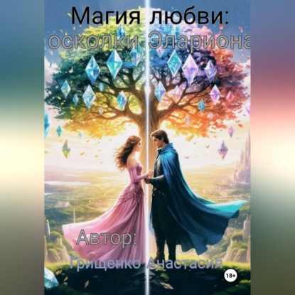 Обложка аудиокниги «Магия любви: осколки Элариона»