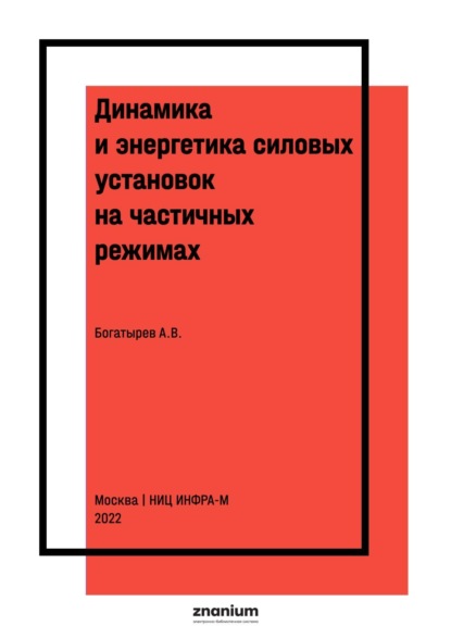 

Динамика и энергетика силовых установок на частичных режимах