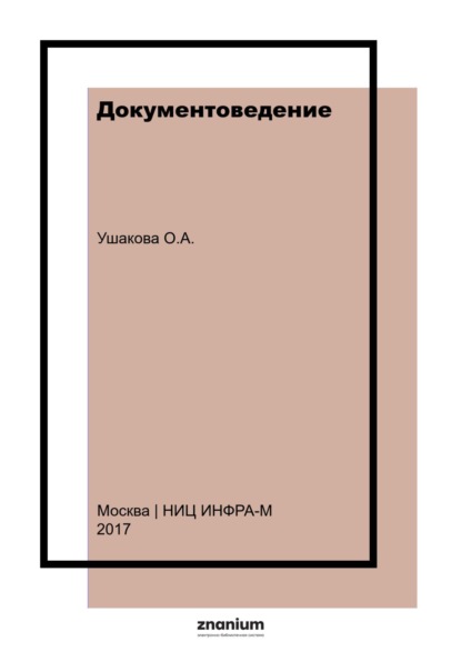 Документоведение