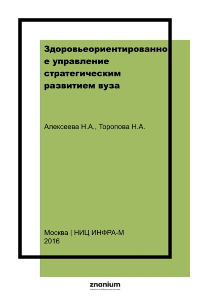 Здоровьеориентированное управление стратегическим развитием вуза