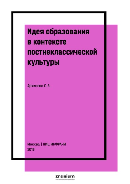 Идея образования в контексте постнеклассической культуры