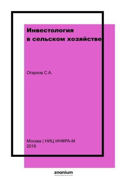 Инвестология в сельском хозяйстве