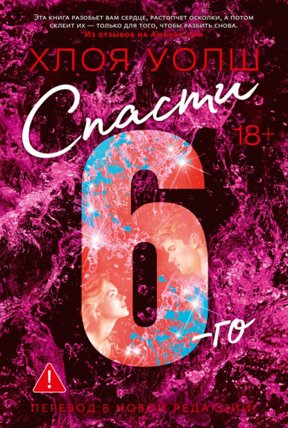 Спасти 6-го
