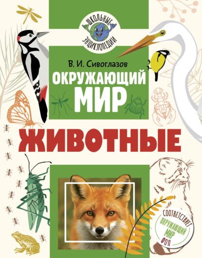 Окружающий мир. Животные