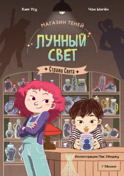 Ынгён Чон: Магазин теней «Лунный свет». Книга 1. Стражи Света