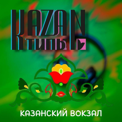 КАЗАНСКИЙ ВОКЗАЛ 06.03.2026