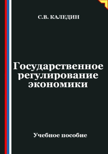 Государственное регулирование экономики