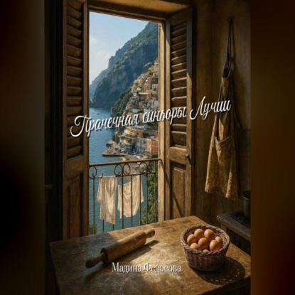 Прачечная синьоры Лучии