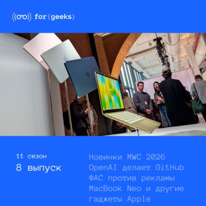 MacBook Neo и iPhone 17e × MWC 2026 × ФАС против рекламы в Telegram