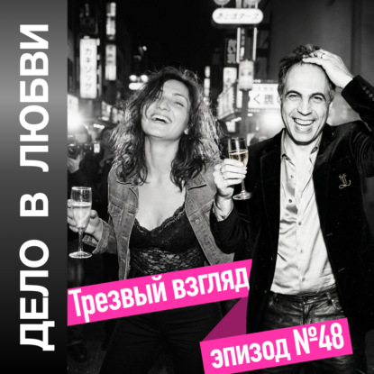 Трезвый взгляд