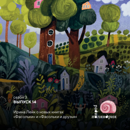 Ирина Лейк о книгах «Фасольки» и долгожданном продолжении «Фасольки и друзья»