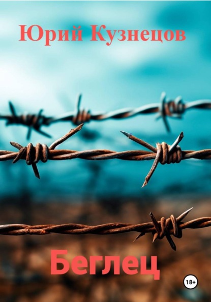 Беглец
