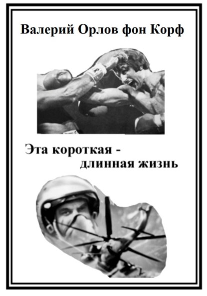 Корф Валерий фон: Эта короткая-длинная жизнь