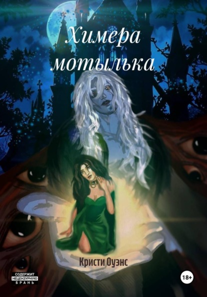 Химера мотылька