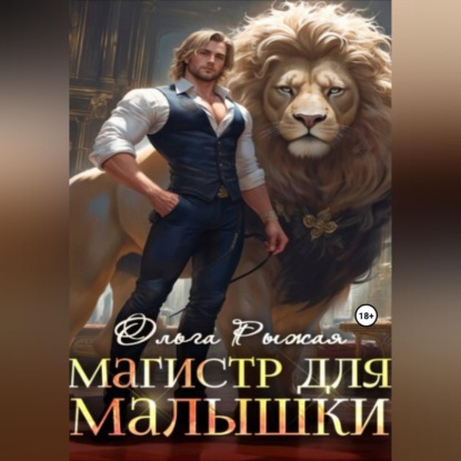 Обложка аудиокниги «Магистр для Малышки»