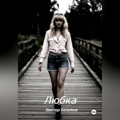 Любка