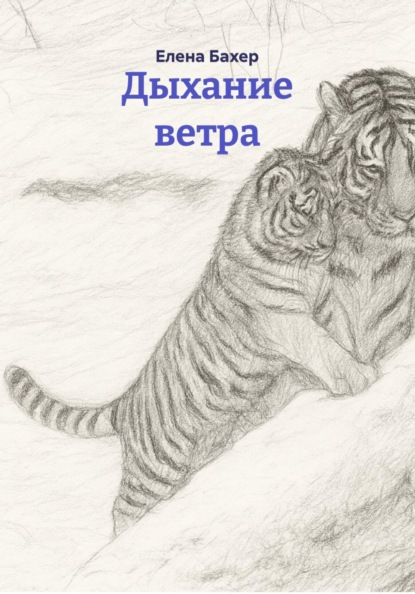 Дыхание ветра