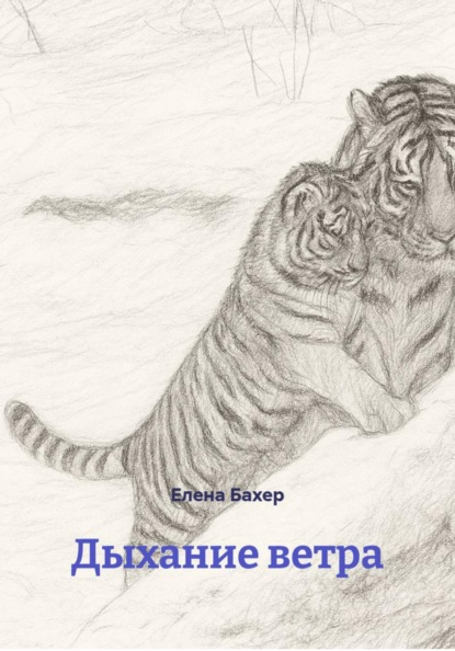 Дыхание ветра