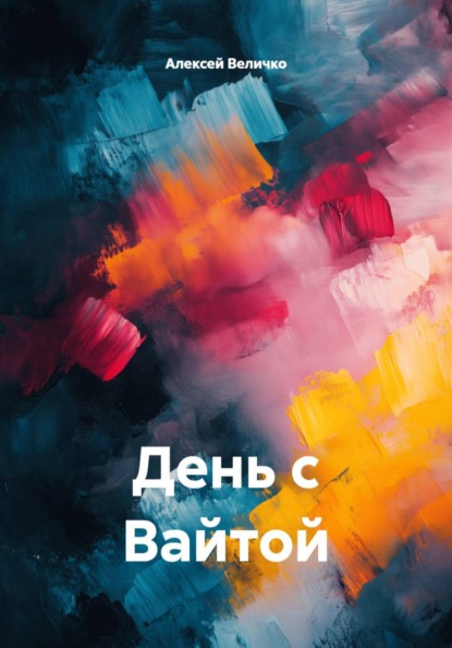 День с Вайтой