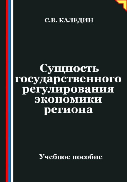 Сущность государственного регулирования экономики региона