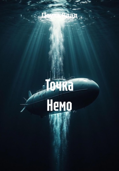 Точка Немо