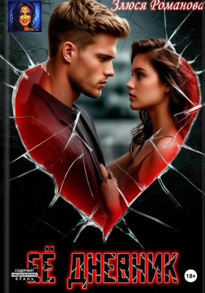 Её дневник