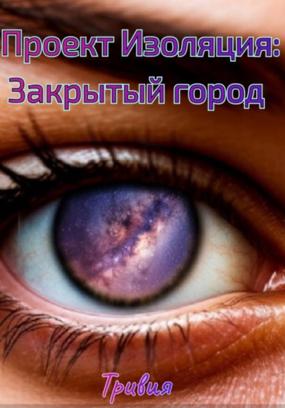 Проект Изоляция: Закрытый город