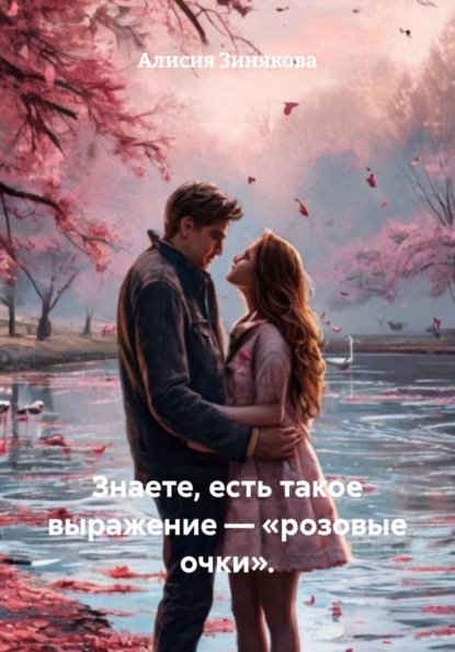 Знаете, есть такое выражение – «розовые очки».