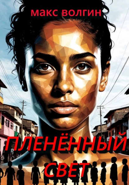 Пленённый свет