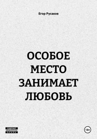 ОСОБОЕ МЕСТО ЗАНИМАЕТ ЛЮБОВЬ