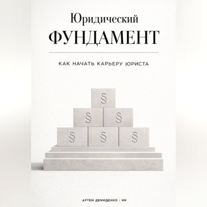 Обложка аудиокниги «Юридический фундамент: Как начать карьеру юриста»