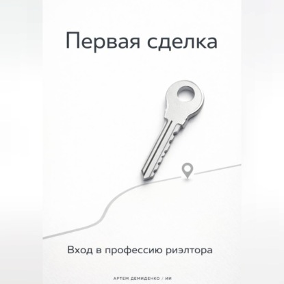 Первая сделка: Вход в профессию риэлтора