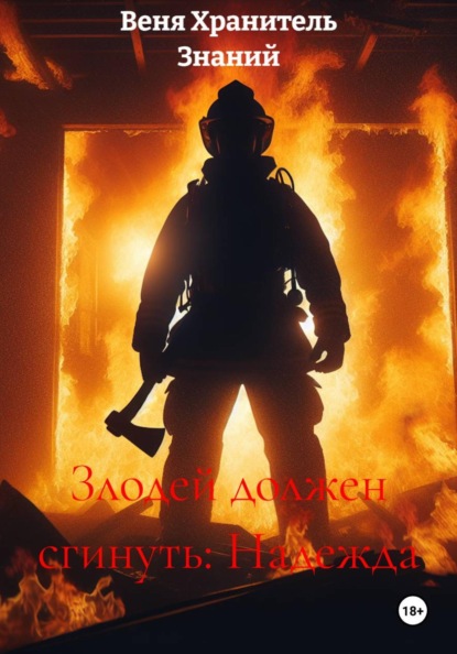 Злодей должен сгинуть: Надежда