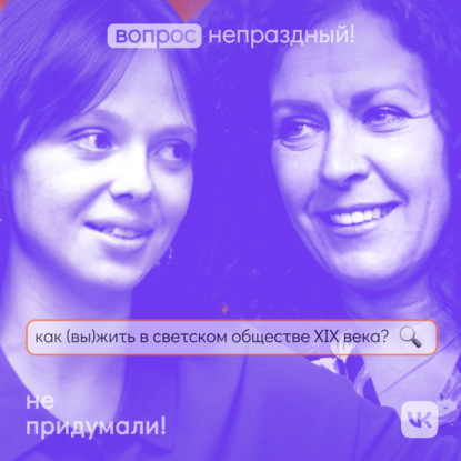 Светская жизнь XIX века: скандальные романы и царские развлечения