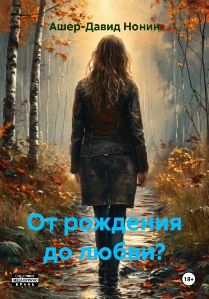 От рождения до любви?