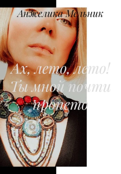 

Ах, лето, лето! Ты мной почти пропето