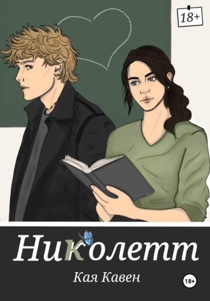 Николетт