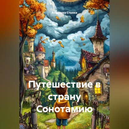 Обложка аудиокниги «Путешествие в страну Сонотамию»
