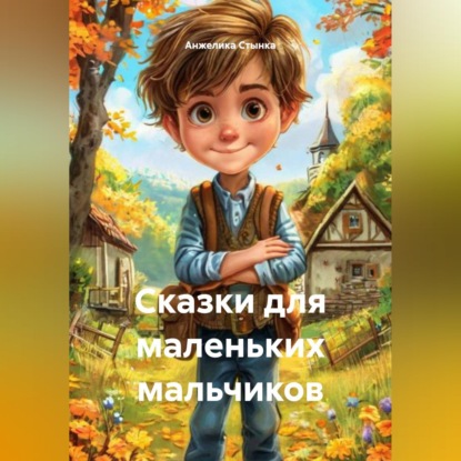 Обложка аудиокниги «Сказки для маленьких мальчиков»