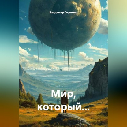 Мир, который...