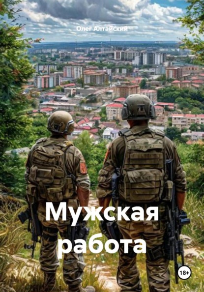 Мужская работа