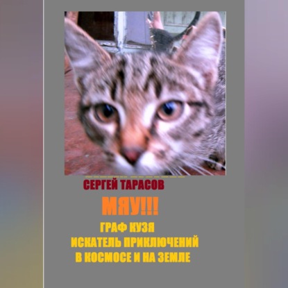 Мяу!!! Граф Кузя - искатель приключений в космосе и на земле