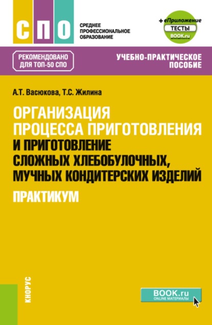 

Организация процесса приготовления и приготовление сложных хлебобулочных, мучных кондитерских изделий. Практикум и еПриложение. (СПО). Учебно-практическое пособие.