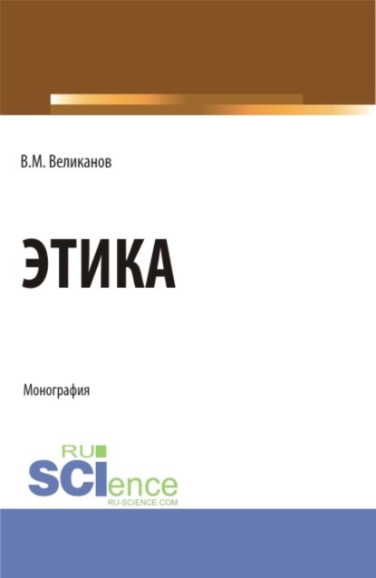 

Этика. (Бакалавриат, Магистратура). Монография.
