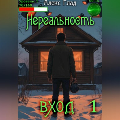 Обложка аудиокниги «Нереальность. Вход»