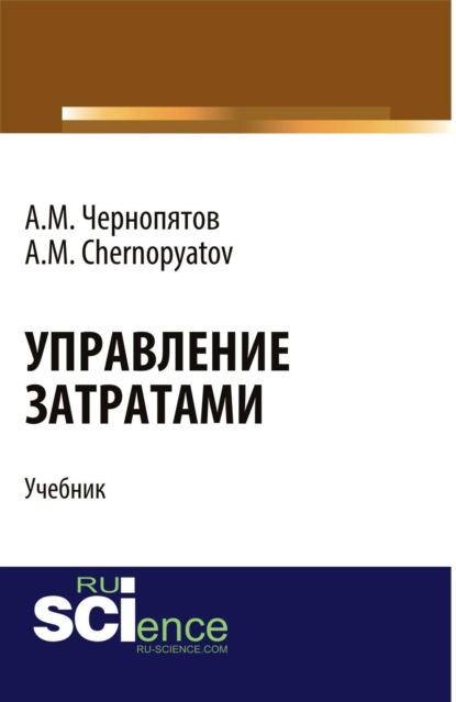 

Управление затратами. (Бакалавриат, Магистратура). Учебник.