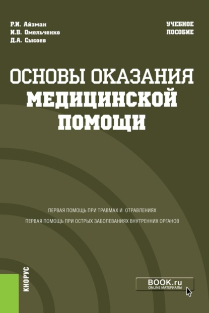 Иделевич Роман Айзман: Основы оказания медицинской помощи. (Бакалавриат, Специалитет). Учебное пособие.