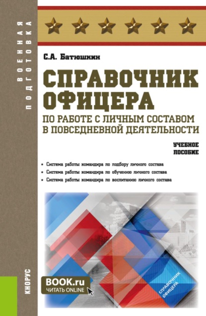 

Справочник офицера по работе с личным составом в повседневной деятельности. (Бакалавриат, Специалитет). Учебное пособие.
