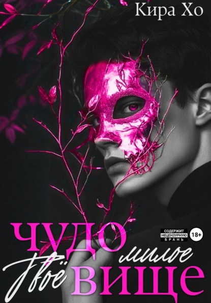 Твоё милое чудовище